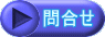 問合せ
