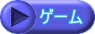 ゲーム