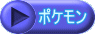 ポケモン