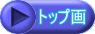 トップ画